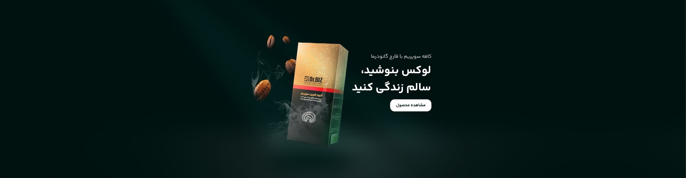 کافه سوپریم حاوی قارچ گانودرما