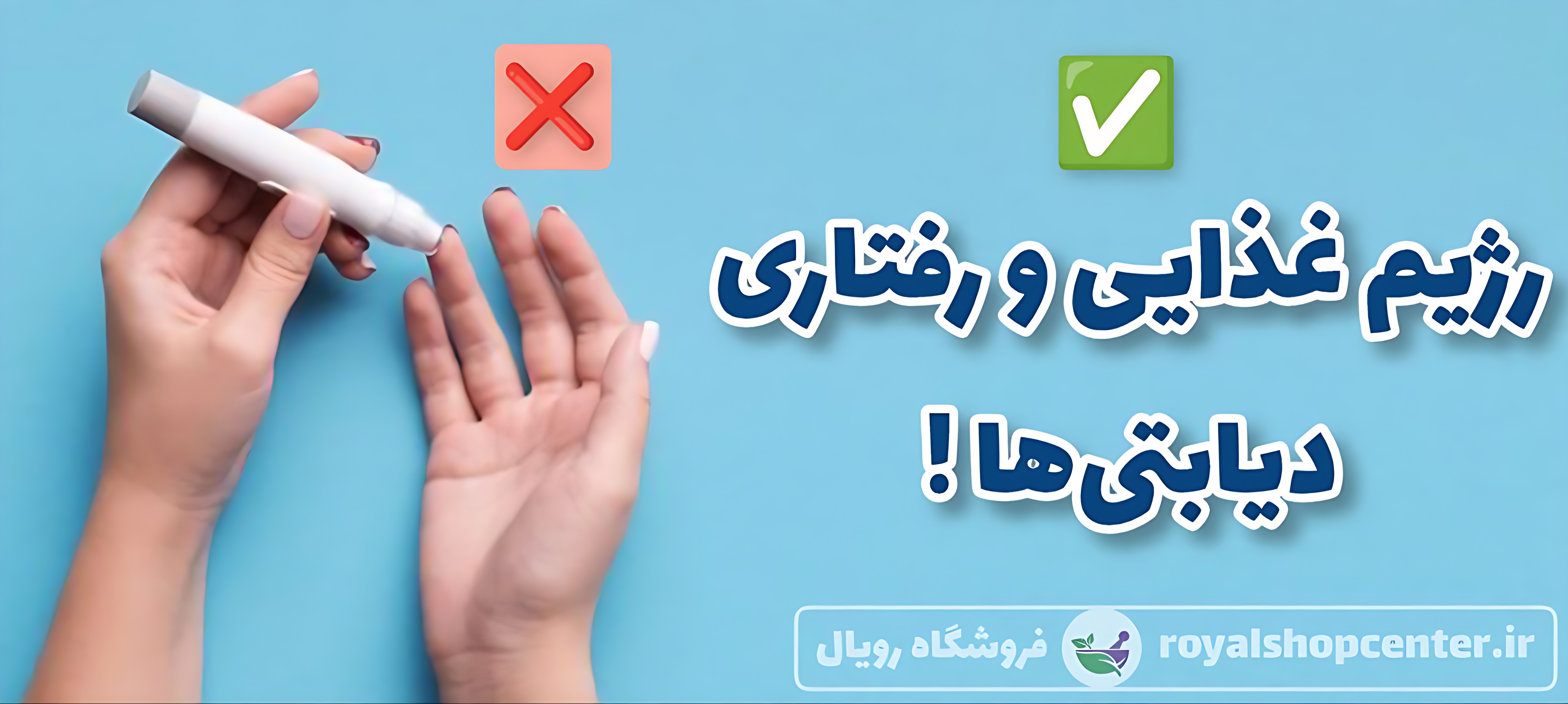 مکمل دیابت گروه طب سنتی رویال 