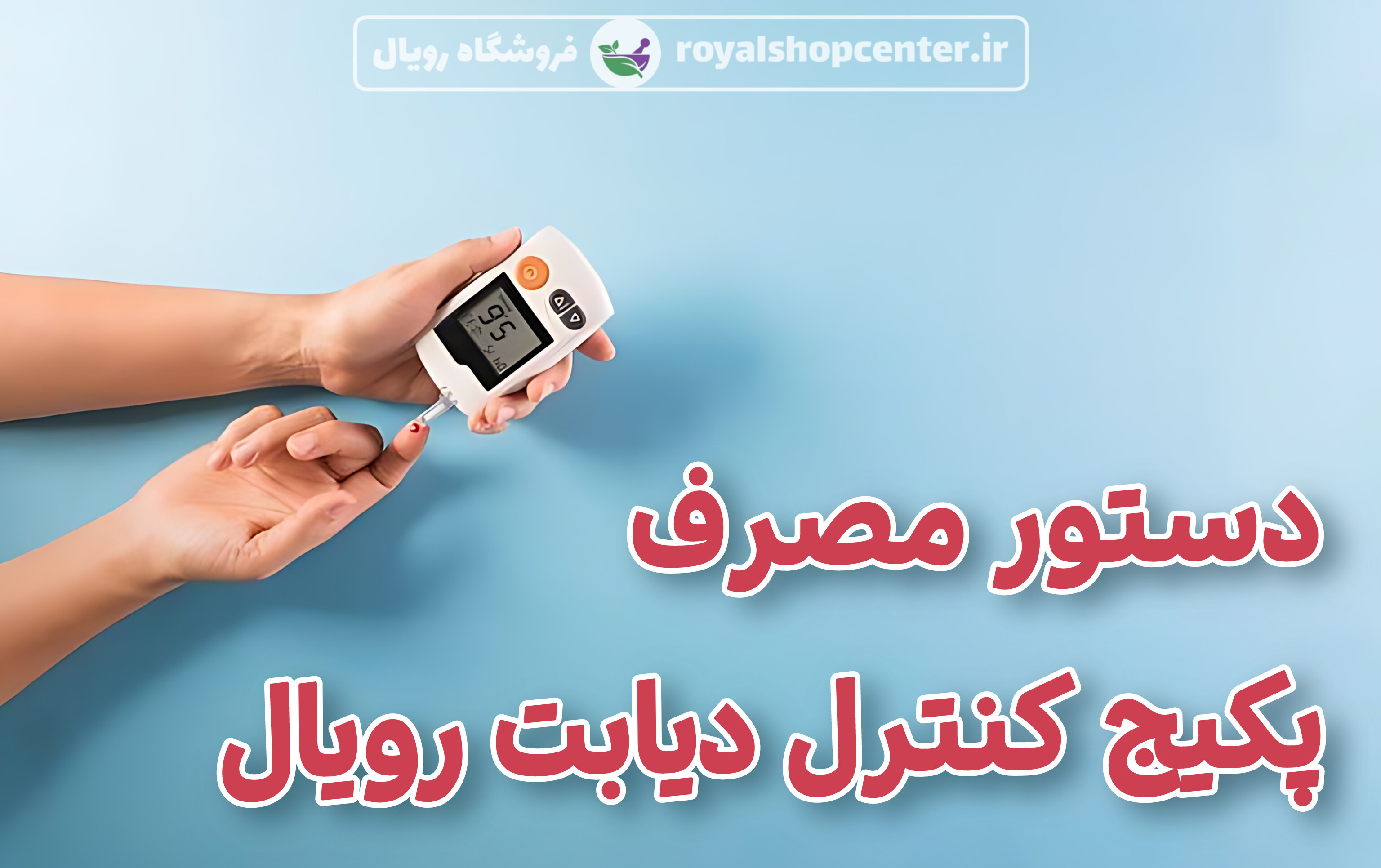 قرص دیابت قوی طب سنتی رویال